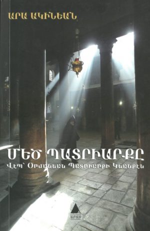 Մեծ Պատրիարքը