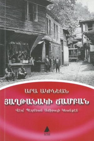 Յաղթանակի Ճամբան