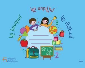 Կը խաղամ, կը սորվիմ, կը մեծնամ (բողբոջ դասարանի դասագիրք)