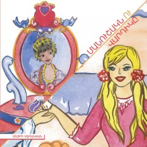 Մանուշակն ու Վարդիկը