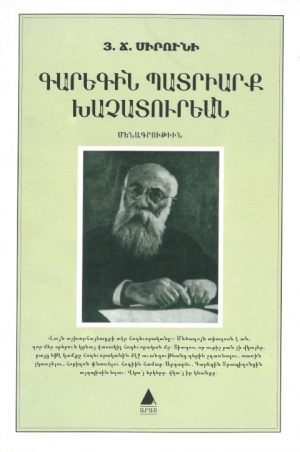 Գարեգին Պատրիարք Խաչատուրեան