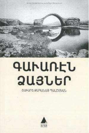 Գաւառէն Ձայներ