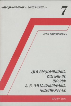 Հայ Յեղափոխական Շարժումը Մինչեւ Հ. Յ. Դաշնակցութեան Կազմութիւնը