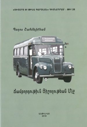 Ճամբորդութիւն Յիշողութեան Մէջ