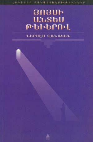 Յոյսի Անտես Թեւերով