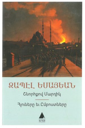 Շնորհքով Մարդիկ / Հլուները եւ Ըմբոստները