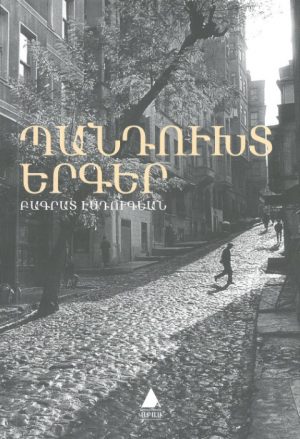 Պանդուխտ Երգեր