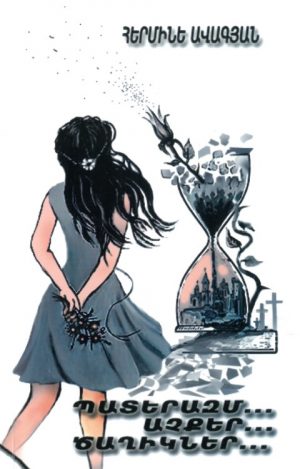 Պատերազմ... Աչքեր... Ծաղիկներ...