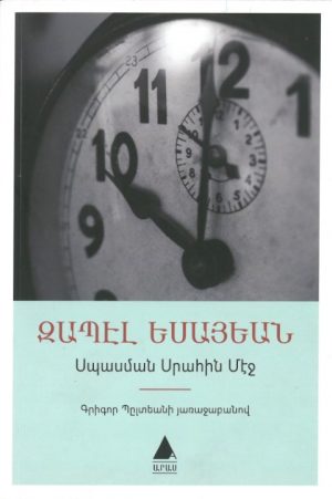 Սպասման Սրահին Մէջ