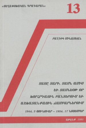Տասը Տարի, Տասն ամիս Եւ Տասնեօթ Օր Խորհրդային Բանտերում Եւ Աշխատանքային Ճամբարներում