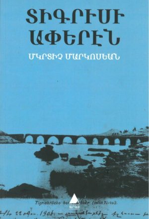 Տիգրիսի Ափերէն