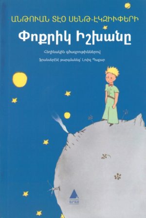 Փոքրիկ Իշխանը