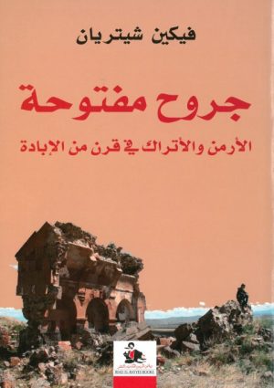 جروح مفتوحة الأرمن و الأتراك في قرن من الابادة