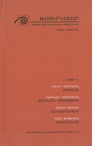 Թատերկաշար (երեք հատորով)