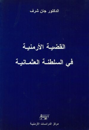 القضية الأرمنية في السلطنة العثمانية