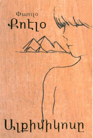 Ալքիմիկոսը