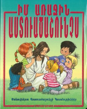 Իմ Առաջին Աստուածաշունչս