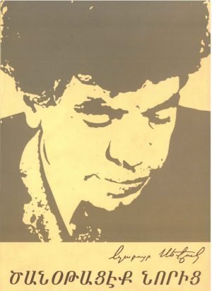 Ծանօթացէք Նորից