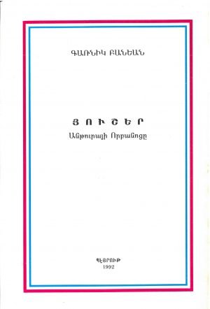 Յուշեր Անթուրայի Որբանոցը