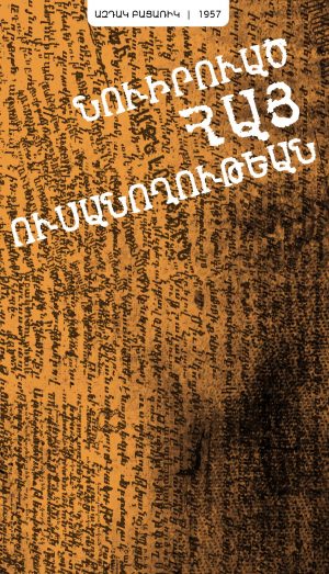 Նուիրուած Հայ Ուսանողութեան