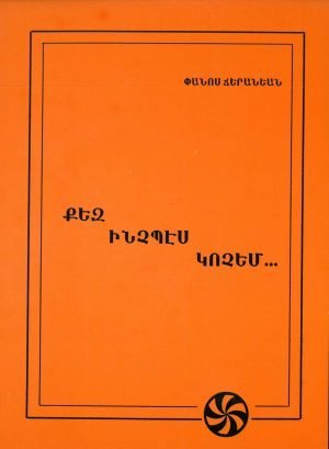 Քեզ Ինչպէս Կոչեմ...