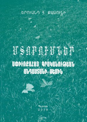 Մտորումներ Սփիւռքահայ Գրականութեան Անդաստանի Սեմին