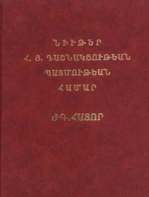 Նիւթեր Հ.Յ.Դաշնակցութեան պատմութեան համար ԺԳ հատոր