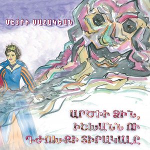 Արծիւ ձին, իշխանն ու դժոխքի տիրակալը