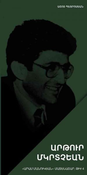 Արթուր Մկրտչեան