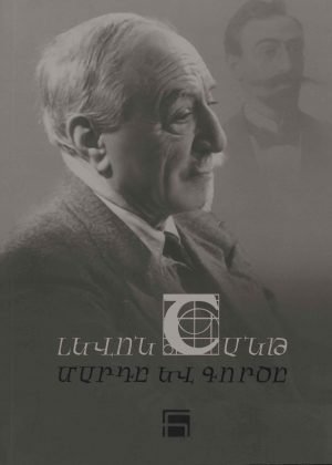 Լեւոն Շանթ - Մարդը եւ Գործը