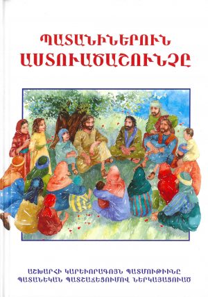 Պատանիներուն Աստուածաշունչը