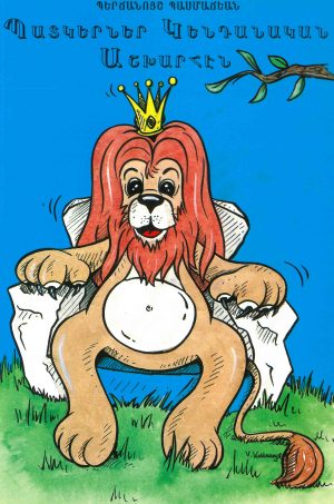 Պատկերներ Կենդանական Աշխարհէն