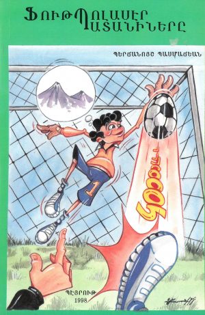 Ֆութպոլասէր Պատանիները