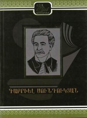 Գաբրիել Սունդուկյան
