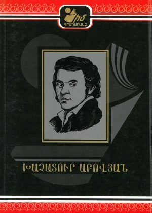 Խաչատուր Աբովյան