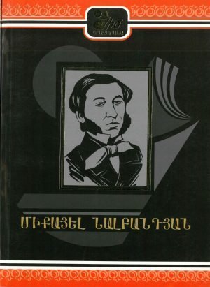 Միքայել Նալբանդյան