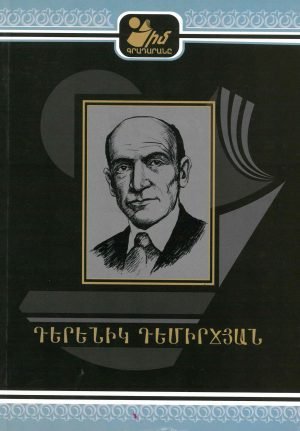 Դերենիկ Դեմիրճյան