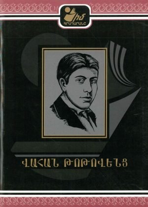 Վահան Թոթովենց