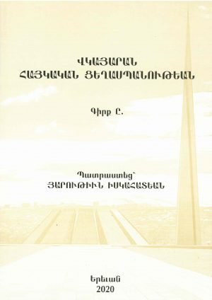 Վկայարան Հայկական Ցեղասպանութեան