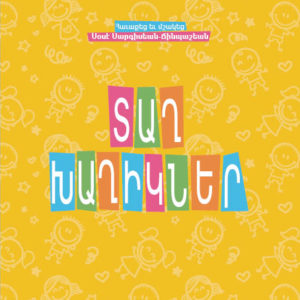 Տաղ Խաղիկներ