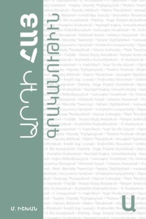 Արդի Հայ Գրականութիւն - Ա