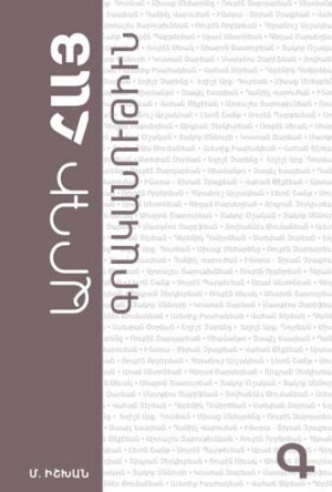Արդի Հայ Գրականութիւն - Գ