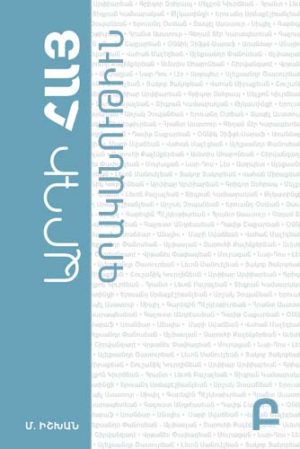 Արդի Հայ Գրականութիւն - Բ