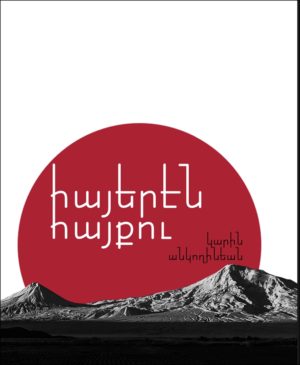 Հայերէն Հայքու