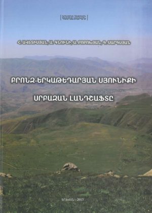 Բրոնզ-Երկաթեդարյան Սյունիքի սրբազան լանդշաֆտը