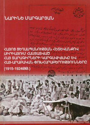 Հայոց Ցեղասպանության հետեւանքով Սիրիայում հաստատված...