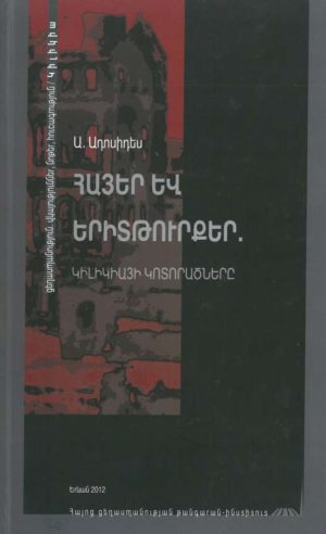 ՀԱՅԵՐ ԵՎ ԵՐԻՏԹՈՒՐՔԵՐ