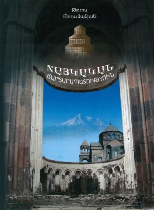 Հայկական ճարտարապետություն