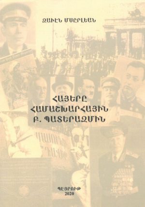 Հայերը համաշխարհային բ. պատերազմին