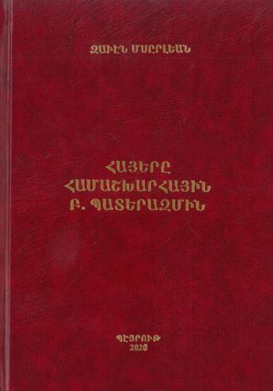 Հայերը համաշխարհային բ. պատերազմին